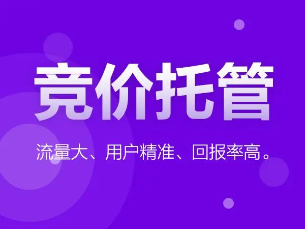 为什么选择做竞价，这三个好处您都知道吗！