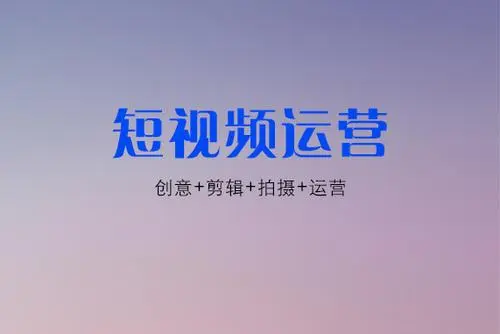 短视频运营包含哪些方面？