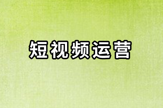 做短视频，掌握这几个点更容易打动用户内心！